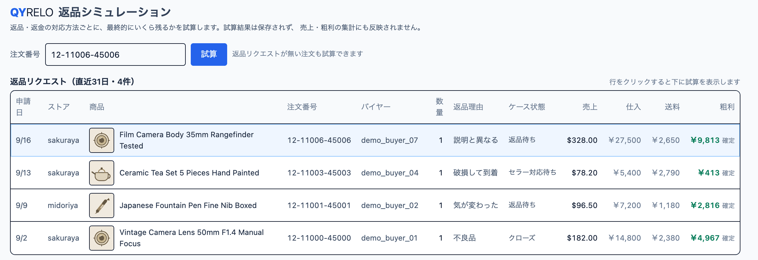直近の返品リクエストを、返品理由・ケース状態・売上・仕入・送料・粗利とともに一覧しているQYRELOの画面